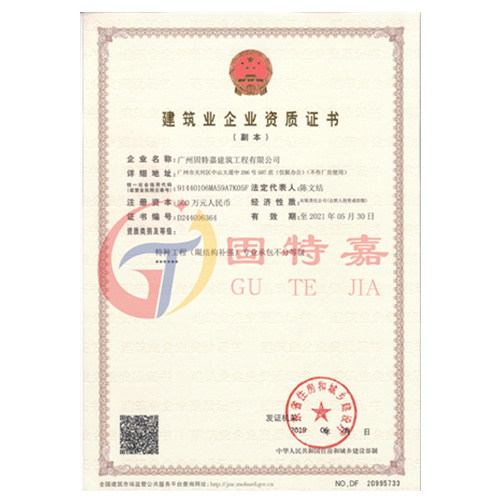 建筑業(yè)企業(yè)資質證書（加固資質）